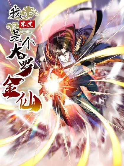 《我不过是个大罗金仙》：爆笑修仙路，看小人物如何逆袭成神！