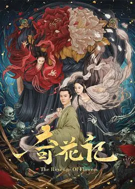 《奇花记》：少女寻奇花，解开身世谜团的奇幻冒险