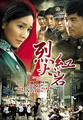 重温经典：《烈火红岩》——信仰之光照亮黑暗，致敬永不磨灭的革命精神！