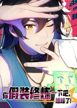 爆笑修仙路！《你假装修炼一下吧，球球了》动态漫画：让你笑出腹肌的另类升级！