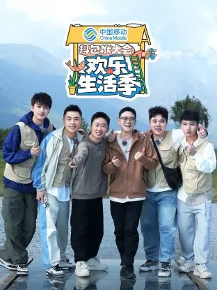 《抖包袱大会·欢乐生活季》：笑点密集轰炸！你的快乐能量补给站已上线！