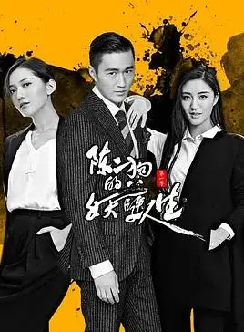 《陈二狗的妖孽人生》第一季：小人物的逆袭之路，草根英雄的崛起史！