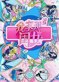 《我家那闺女2024》：明星独居生活大揭秘！看她们如何活出精彩自我！