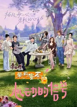 《心动的信号8》：嗑糖指南！素人恋爱观察，谁才是你的理想CP？