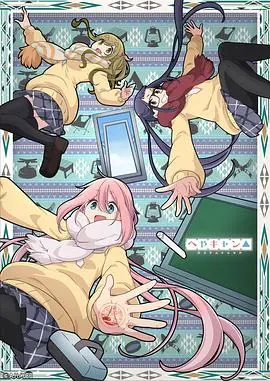 《房间露营△》：打破次元壁的温馨之旅，一起在小房间里体验世界的奇妙！