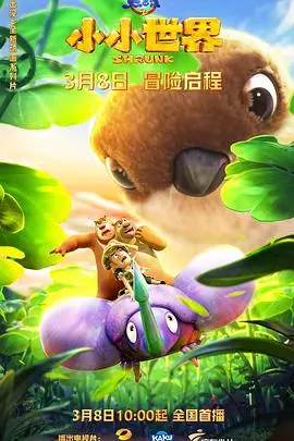 《熊出没之小小世界》影评：当熊大熊二变小，冒险与成长之路，合家欢观影首选！