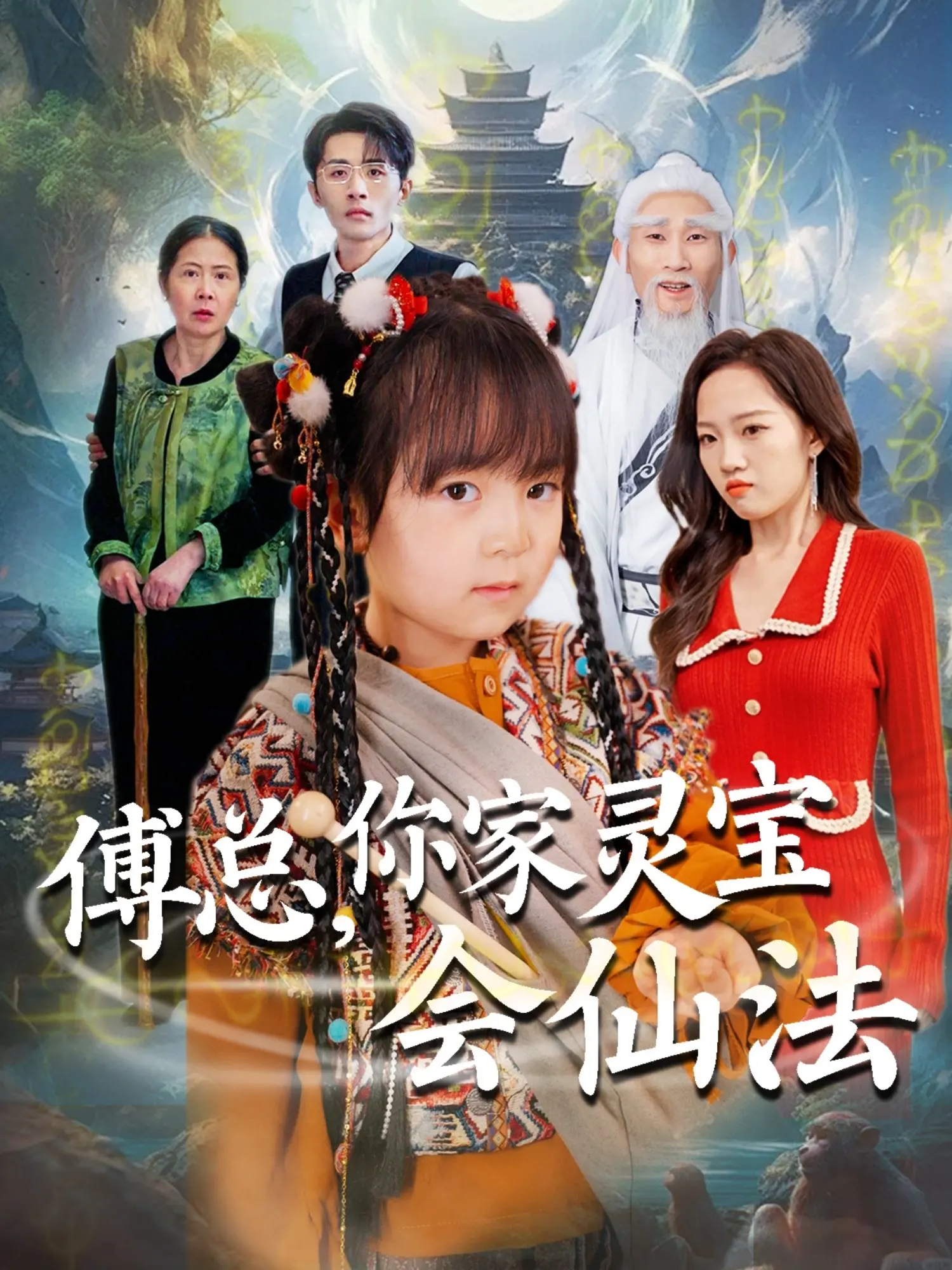 《傅总，你家灵宝会仙法》：霸总爱上小仙女，都市奇缘甜到齁！