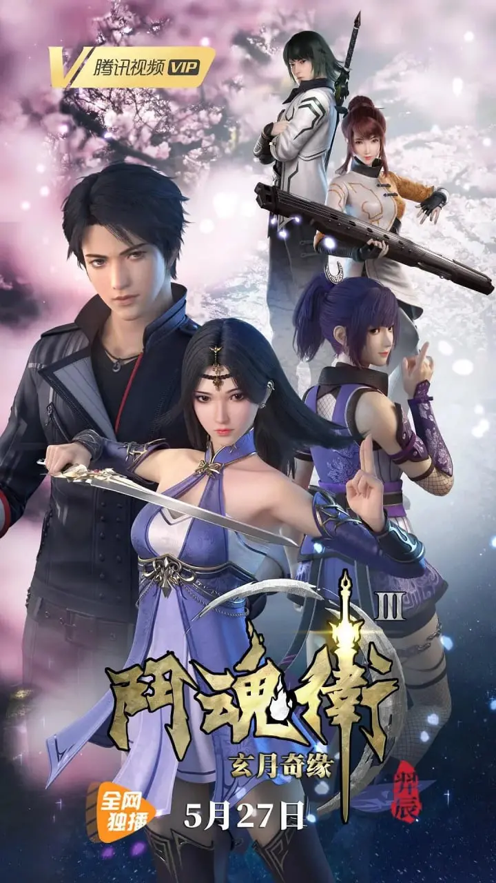 《斗魂卫之玄月奇缘3》：国漫崛起？搞笑热血再升级，这波狗粮我先干为敬！