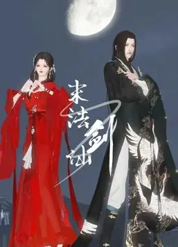 《末法剑仙》：当修仙遇上末世，看落魄剑仙如何逆天改命，重铸仙侠荣光！