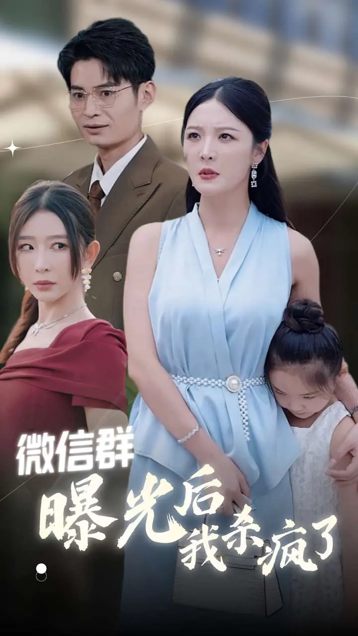 《微信群曝光后我杀疯了》：年度解压神剧？还是人性崩坏的罗生门？速来围观！