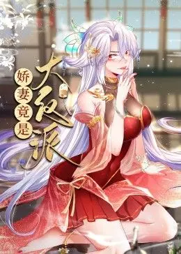 《娇妻竟是大反派》动态漫画：腹黑娇妻的甜蜜陷阱，谁能逃脱她的魔爪？
