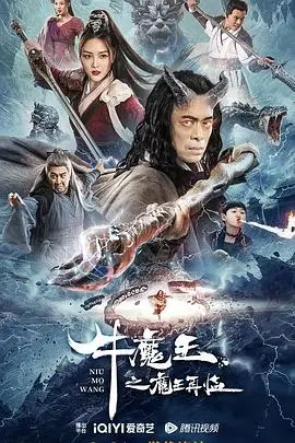 《牛魔王之魔王再临》：经典IP新演绎，燃爆你的西游情怀！