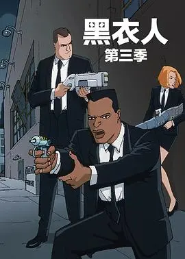 《黑衣警探 第三季 中文配音》：当科幻喜剧遇上中文配音，爆笑升级！