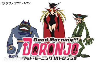 《Good Morning!!! DORONJO》：元气少女的另类冒险，爆笑与感动的完美融合！