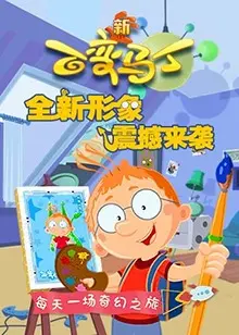 《百变马丁 第四季》爆笑回归：脑洞大开的冒险之旅，唤醒童年记忆！