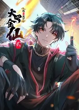 爆笑来袭！《我不过是个大罗金仙动态漫画第2季》：修仙日常欢乐多，解压必备！