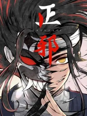 《正邪》：一场关于信仰与背叛的宿命对决，揭秘江湖恩怨下的真实人性！