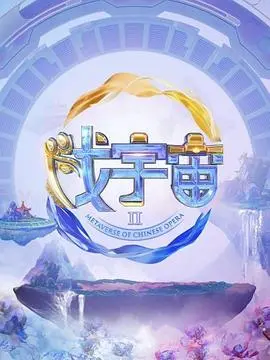 《戏宇宙 第二季》爆笑回归：脑洞大开的剧情，让你笑到停不下来！