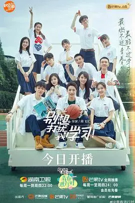 《别想打扰我学习》影评：当学渣逆袭遇上甜蜜爱情，爆笑又励志的青春回忆！