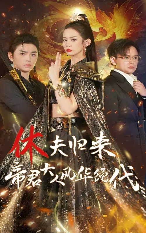 《休夫归来帝君大人风华绝代》：年度爽剧？看飒爽女主如何逆袭，虐哭前夫！