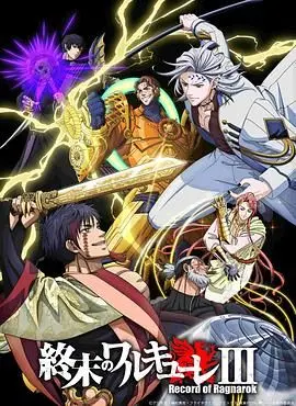 《终末的女武神第三季》燃爆回归！人类命运最终章？深度解析诸神黄昏的残酷与希望