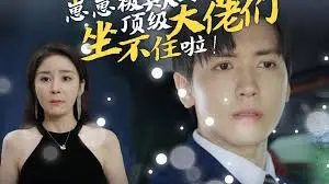 《崽崽被欺负，顶级大佬坐不住啦》：甜宠升级！看大佬如何花式护崽，燃爆少女心！