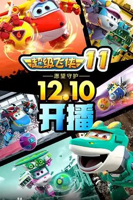 《超级飞侠 第十一季》：全新挑战，乐迪带你环游世界，探索更多惊喜！