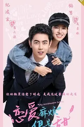 《恋爱麻烦，但是甜》：甜蜜陷阱还是真爱降临？一场笑着流泪的爱情冒险！