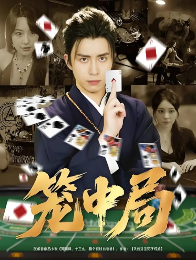 《笼中局》影评：窒息的爱与逃离的渴望，是救赎还是深渊？