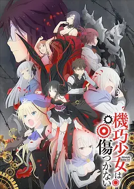 机巧少女的奇幻冒险：科技与情感碰撞的深度探索