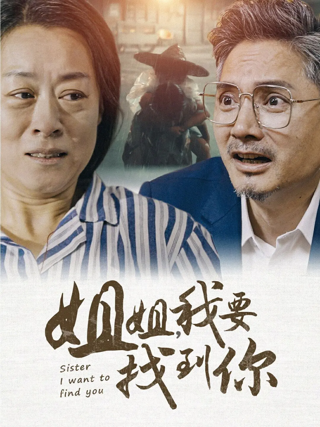 爱与寻找：《姐姐我要找到你》穿越时空的亲情羁绊与自我救赎之旅！