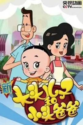 《新大头儿子和小头爸爸 第四季》：童心不泯，温暖回归！亲情与成长的欢乐颂