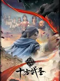 《十方武圣》：国风武侠动漫新标杆？剧情深度解析与修炼体系猜想！