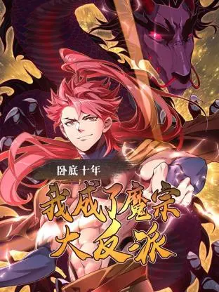 《卧底十年，我成了魔宗大反派》：亦正亦邪？看十年卧底如何玩转魔宗！