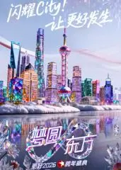 《2026东方跨年》：未来感爆棚的视听盛宴，解锁跨年新姿势！