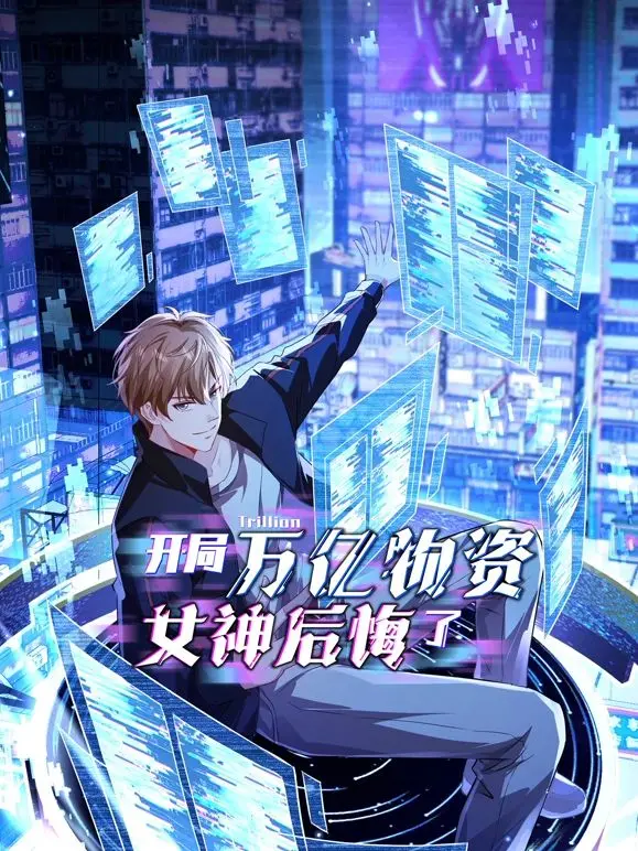 《开局万亿物资，女神后悔了》：反套路爽文？看男主如何逆袭打脸，燃爆你的肾上腺素！