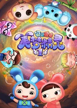 《逗逗迪迪之美梦精灵》：开启奇幻梦境之旅，治愈你的童年心理恐惧！