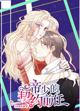 《帝少的契约前任》：霸道总裁的追妻火葬场，看前任如何逆袭！