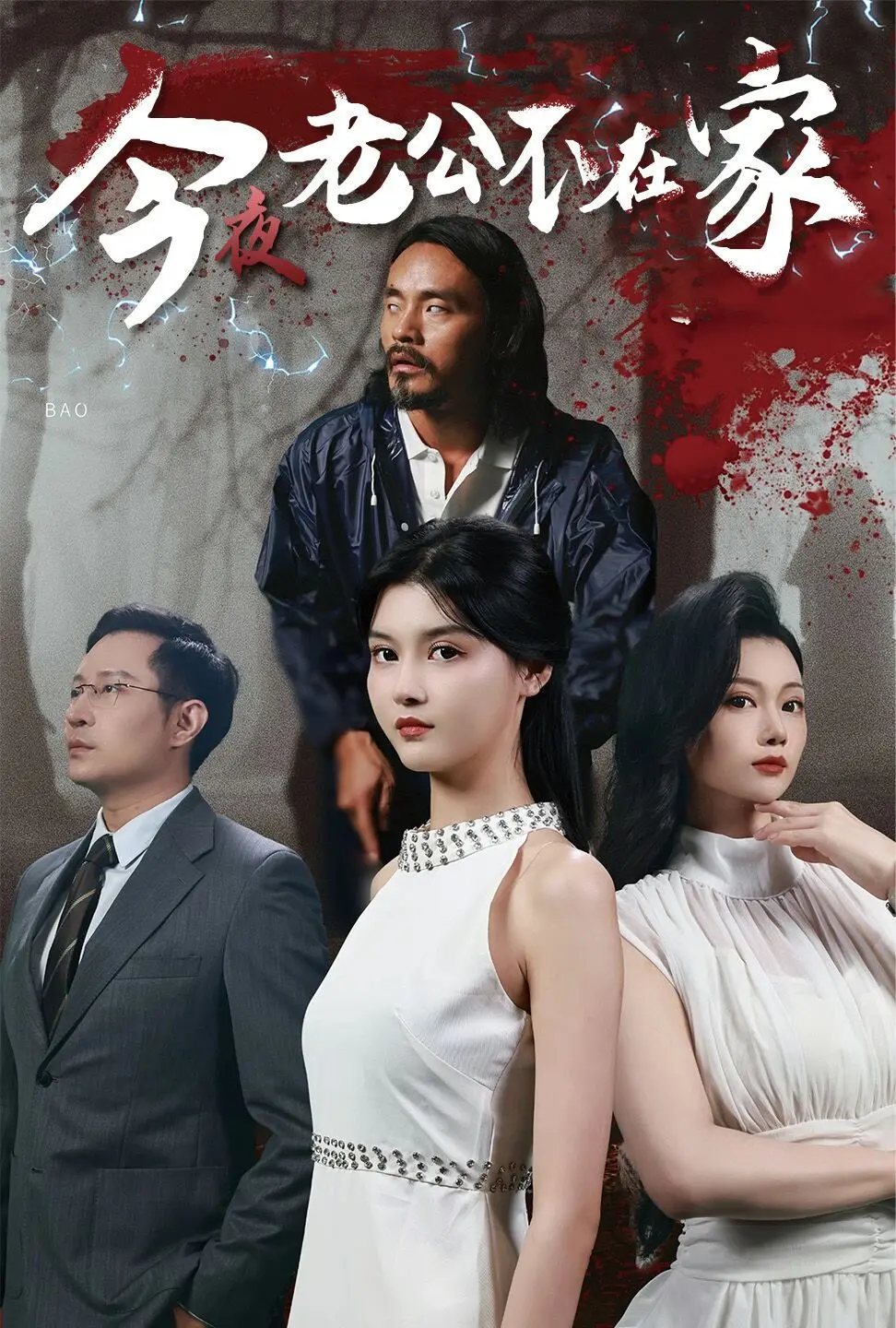 《今夜老公不在家》：当婚姻遇上“笼中局”，国产喜剧能否打破沉默？