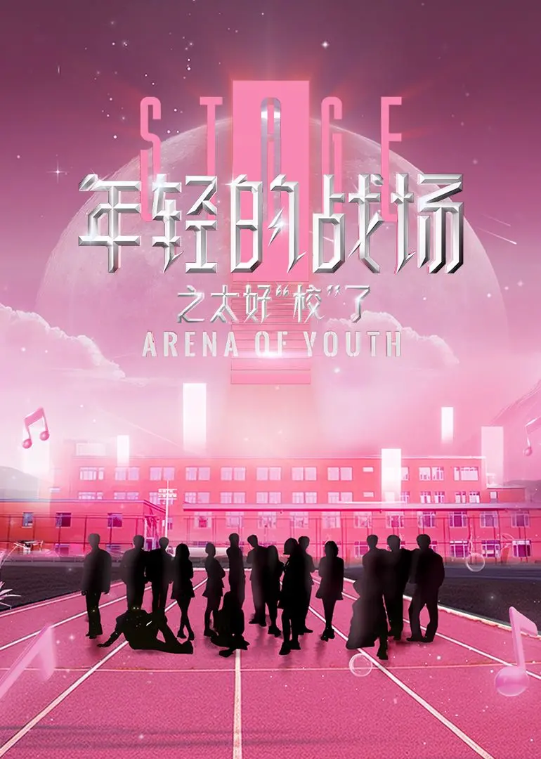 《年轻的战场之太好“校”了》：青春校园的碰撞与成长，一场热血与梦想的“校”验！