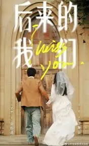 《后来的我们》：错过你的人生，是否还有机会？一部关于青春、爱情与遗憾的催泪史诗