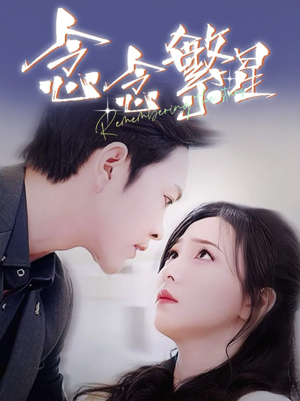 《念念繁星》：当青春的悸动遇上命运的迷局，一场情感的救赎之旅