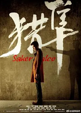 《猎隼》：谍影重重，风云变幻的权力游戏，一场关于忠诚与背叛的史诗级较量