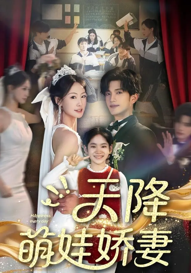 《天降萌娃娇妻》：甜蜜暴击！当傲娇总裁遇上萌宝，爱情能否打败一切？