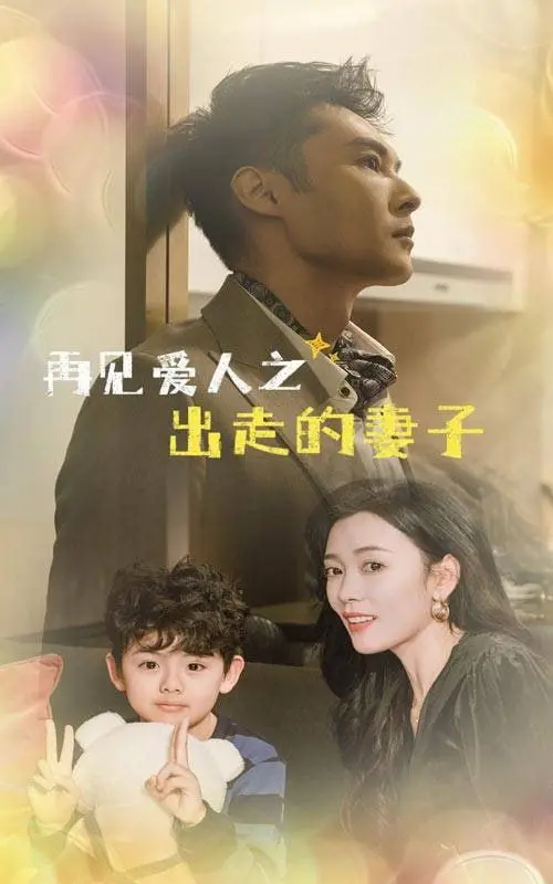 《再见爱人之出走的妻子》：一场逃离与追寻的婚姻挽歌，谁能找回失落的爱？