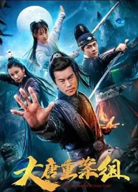 《大唐重案组》：穿越时空的悬疑风暴，揭秘盛唐底下的暗流涌动