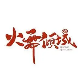 《火舞倾城》：探寻激情与宿命，一场绝美舞蹈下的命运纠葛