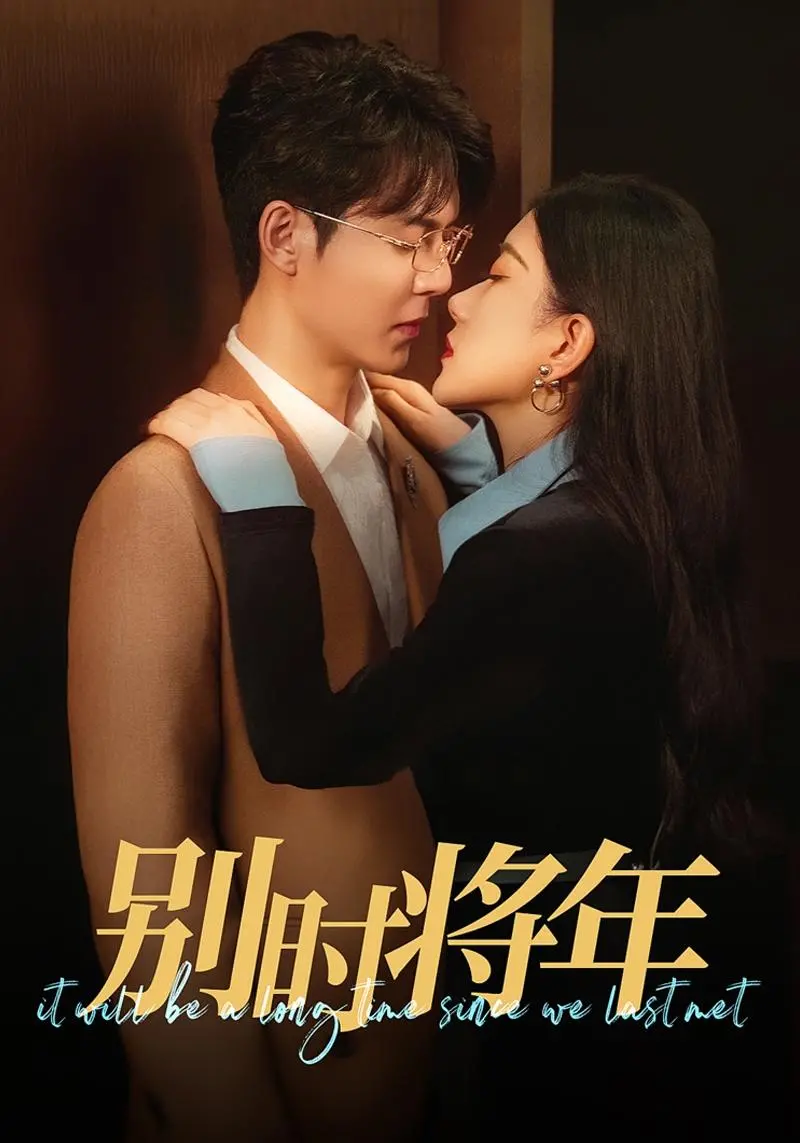 《别时将年》：一段跨越时空的宿命纠葛，在宿命的网中挣扎，是守护还是沉沦？国产悬疑惊悚的又一力作！