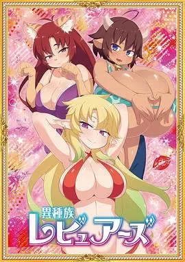 《异种族风俗娘评鉴指南》：当奇幻遇上成人世界，一场爆笑又深刻的异世界“考察”之旅