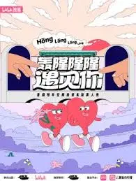 《轰隆隆隆遇见你火车邂逅》：一场浪漫的意外，还是命运的安排？一场穿越时空的爱恋